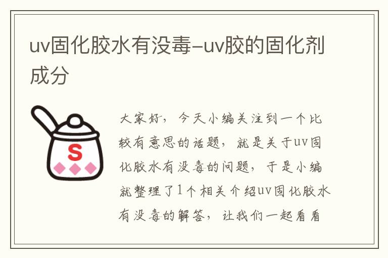 uv固化胶水有没毒-uv胶的固化剂成分