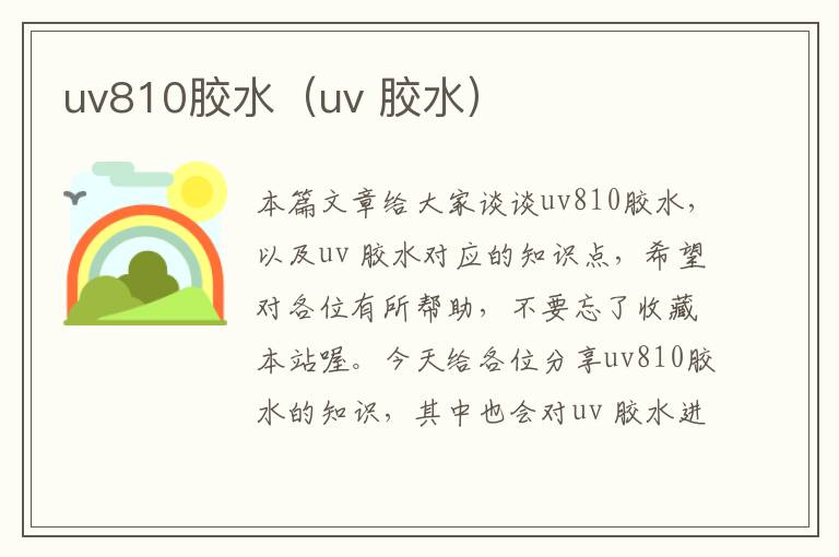 uv810胶水（uv 胶水）