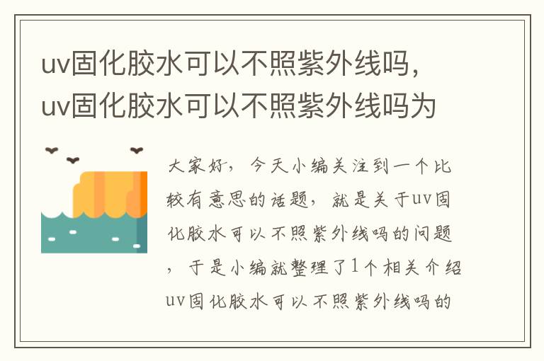 uv固化胶水可以不照紫外线吗，uv固化胶水可以不照紫外线吗为什么