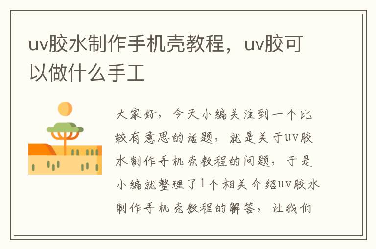 uv胶水制作手机壳教程，uv胶可以做什么手工