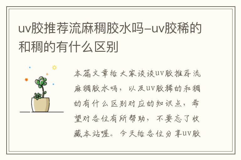 uv胶推荐流麻稠胶水吗-uv胶稀的和稠的有什么区别