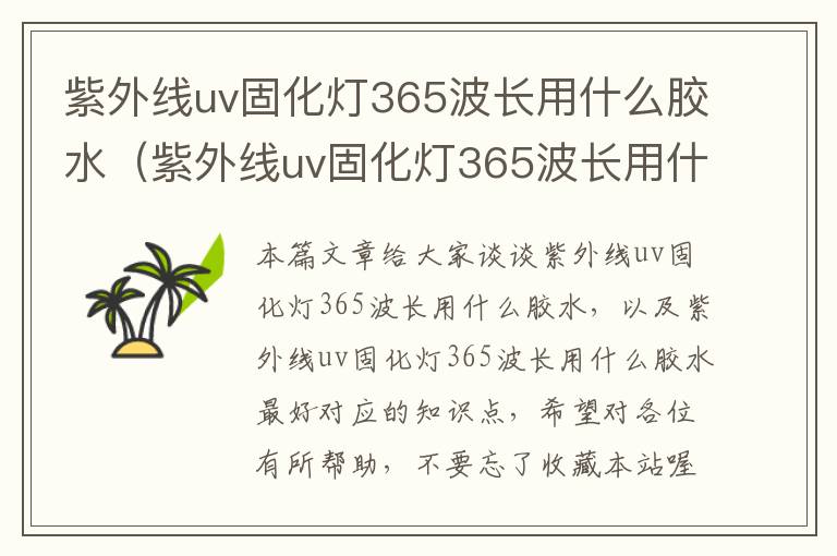 紫外线uv固化灯365波长用什么胶水（紫外线uv固化灯365波长用什么胶水最好）