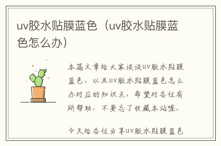 uv胶水贴膜蓝色（uv胶水贴膜蓝色怎么办）