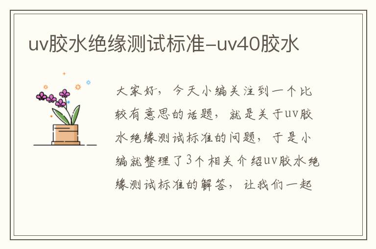 uv胶水绝缘测试标准-uv40胶水