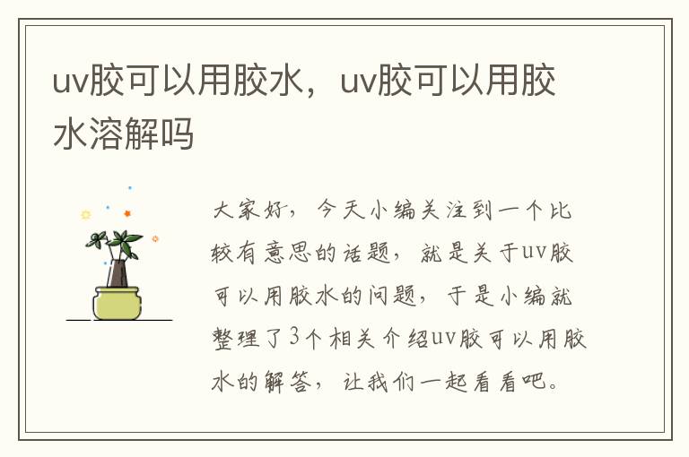 uv胶可以用胶水，uv胶可以用胶水溶解吗