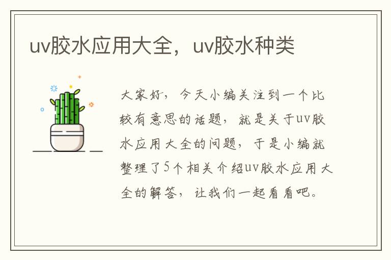 uv胶水应用大全，uv胶水种类