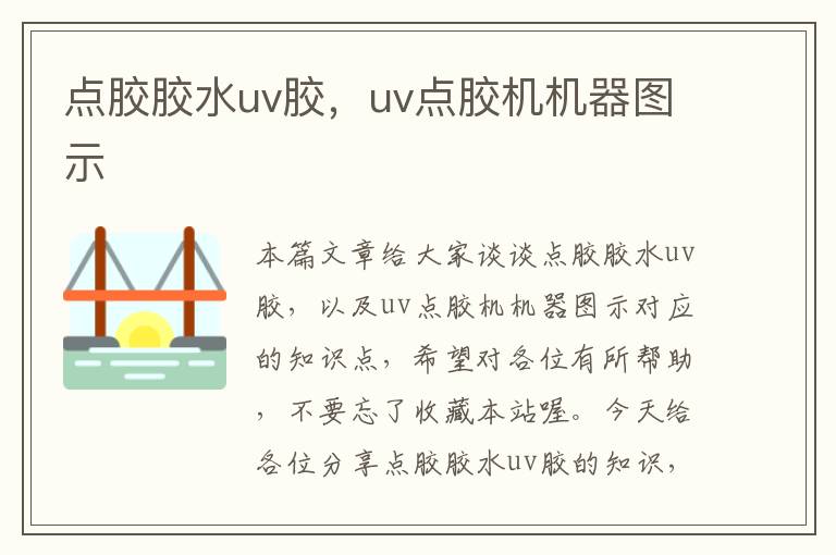 点胶胶水uv胶，uv点胶机机器图示