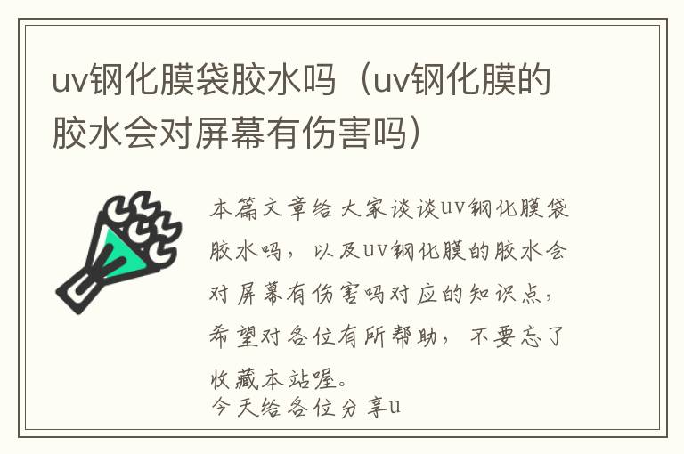 uv钢化膜袋胶水吗（uv钢化膜的胶水会对屏幕有伤害吗）