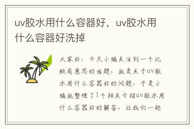 uv胶水用什么容器好，uv胶水用什么容器好洗掉