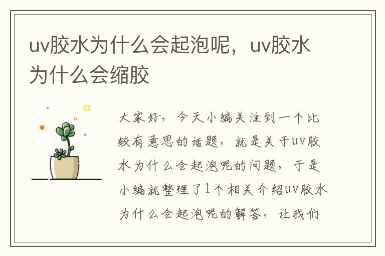 uv胶水为什么会起泡呢，uv胶水为什么会缩胶