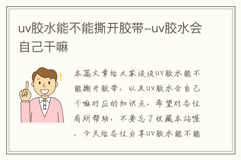 uv胶水能不能撕开胶带-uv胶水会自己干嘛