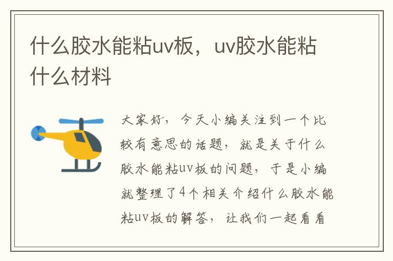 什么胶水能粘uv板，uv胶水能粘什么材料