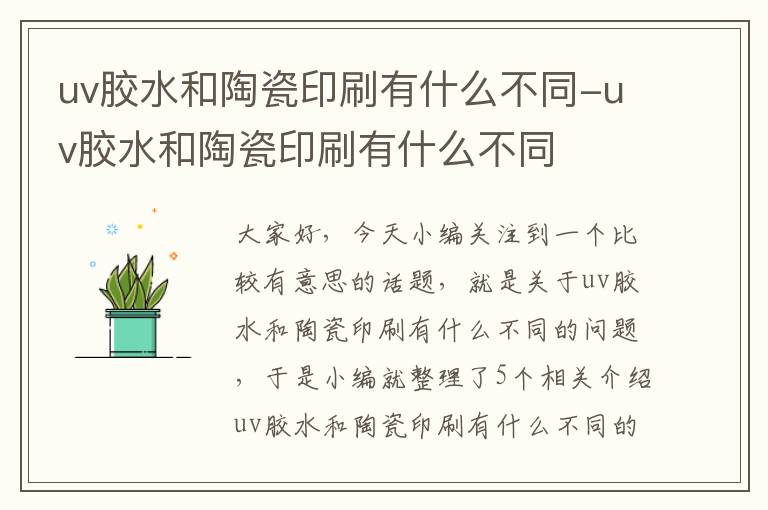 uv胶水和陶瓷印刷有什么不同-uv胶水和陶瓷印刷有什么不同