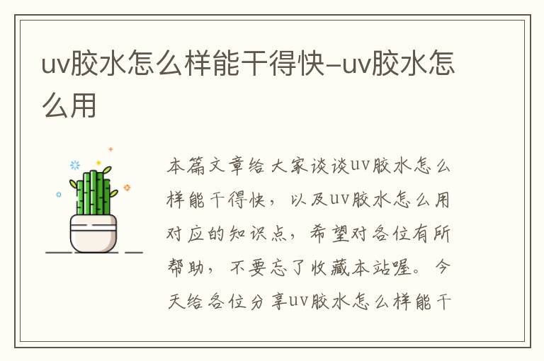 uv胶水怎么样能干得快-uv胶水怎么用