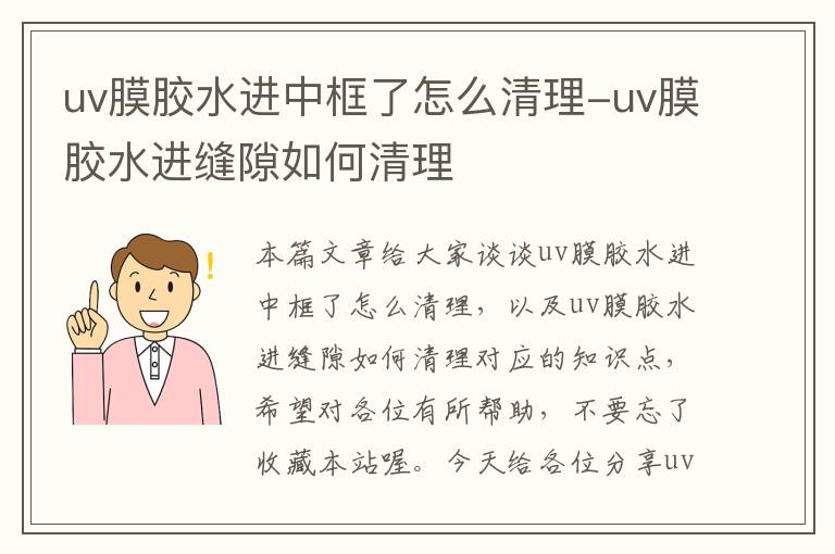 uv膜胶水进中框了怎么清理-uv膜胶水进缝隙如何清理