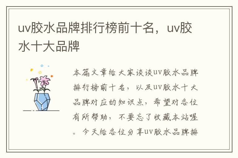 uv胶水品牌排行榜前十名，uv胶水十大品牌