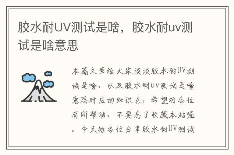 胶水耐UV测试是啥，胶水耐uv测试是啥意思