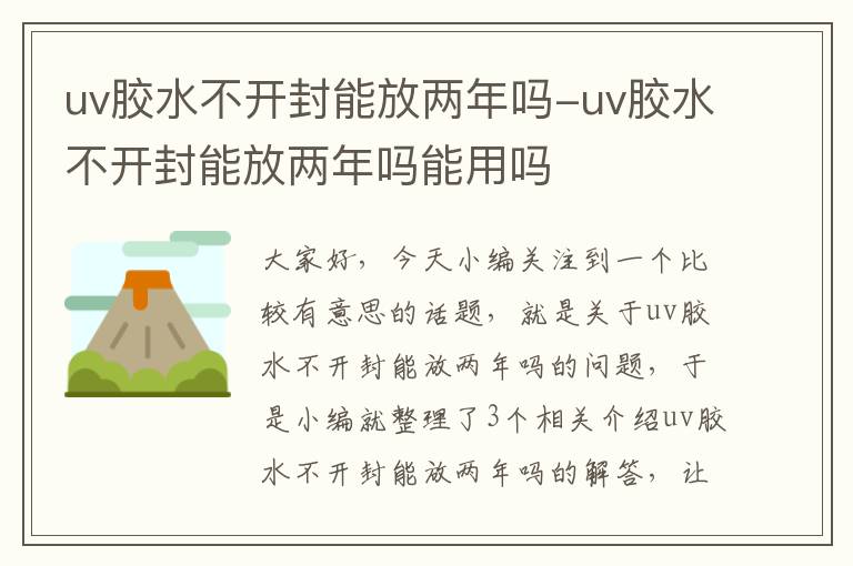 uv胶水不开封能放两年吗-uv胶水不开封能放两年吗能用吗