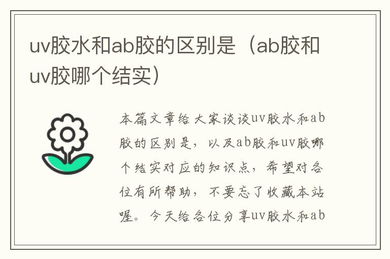 uv胶水和ab胶的区别是（ab胶和uv胶哪个结实）