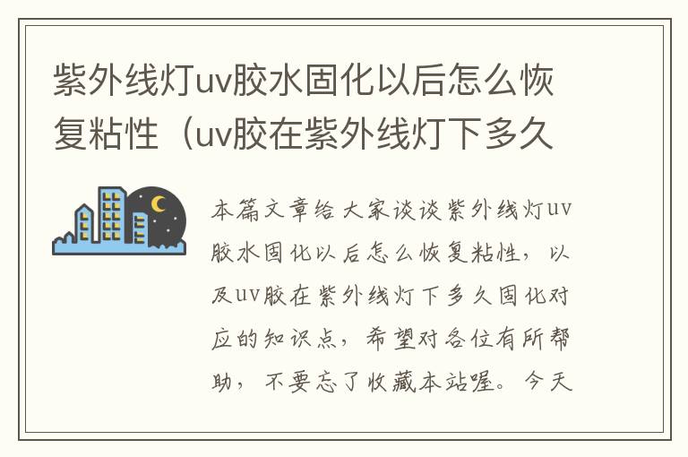 紫外线灯uv胶水固化以后怎么恢复粘性（uv胶在紫外线灯下多久固化）