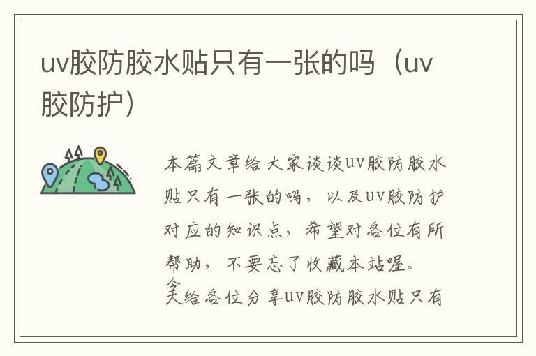 uv胶防胶水贴只有一张的吗（uv胶防护）