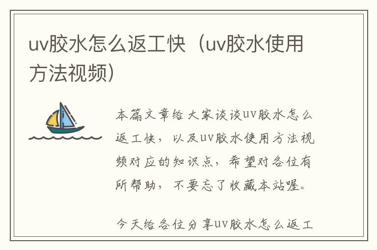 uv胶水怎么返工快（uv胶水使用方法视频）