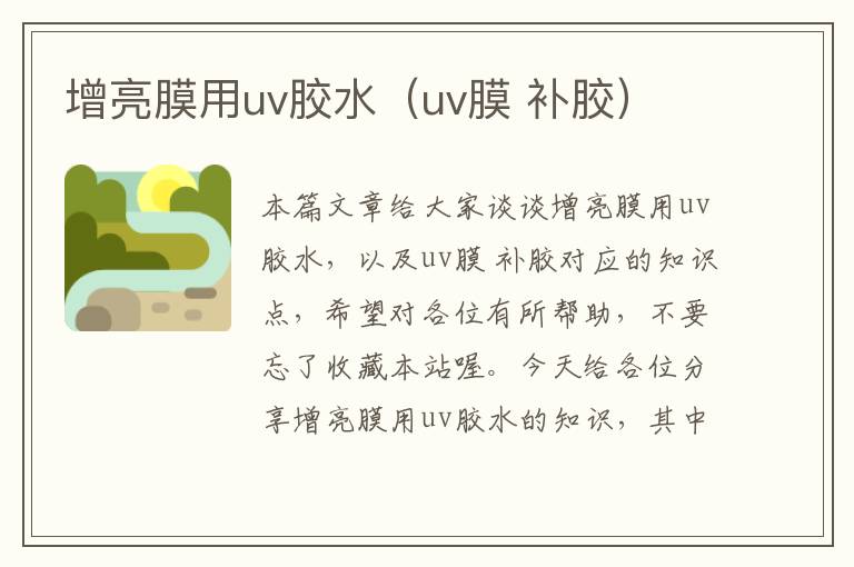 增亮膜用uv胶水（uv膜 补胶）