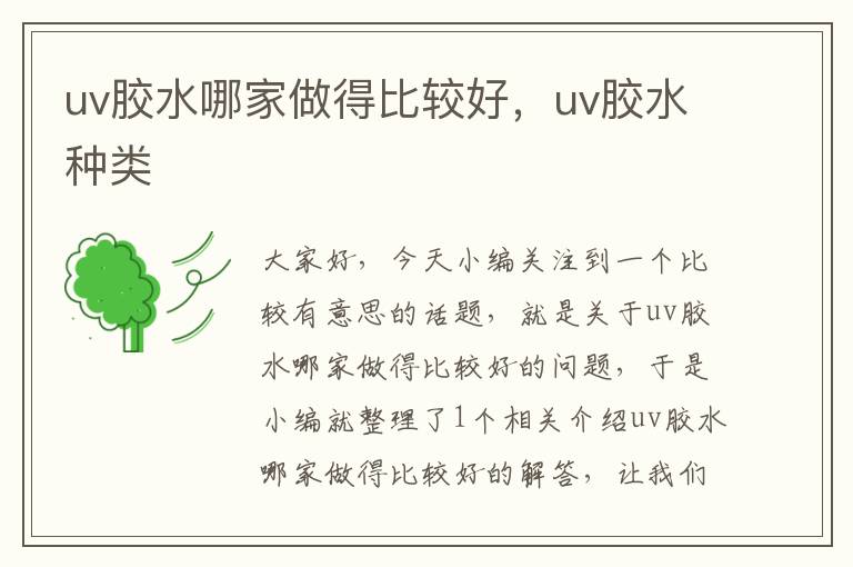 uv胶水哪家做得比较好，uv胶水种类