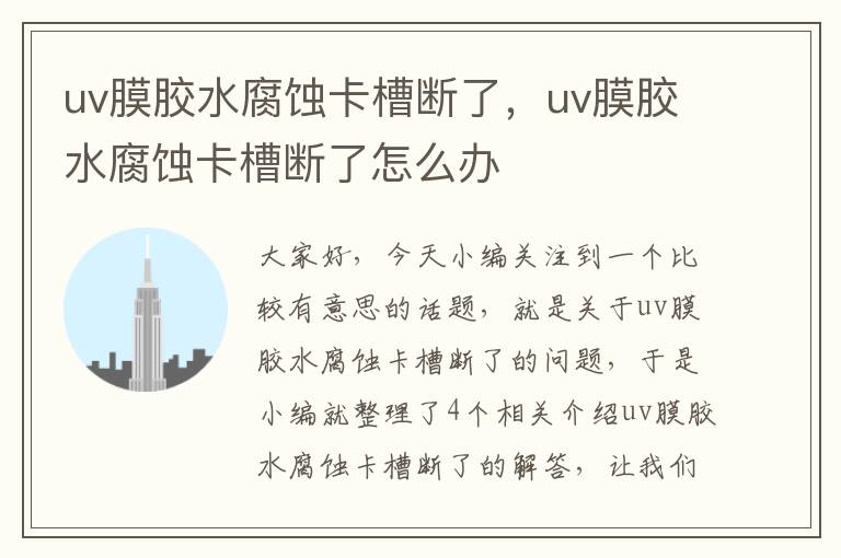 uv膜胶水腐蚀卡槽断了，uv膜胶水腐蚀卡槽断了怎么办