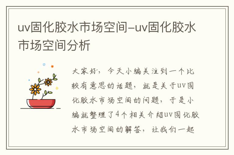 uv固化胶水市场空间-uv固化胶水市场空间分析