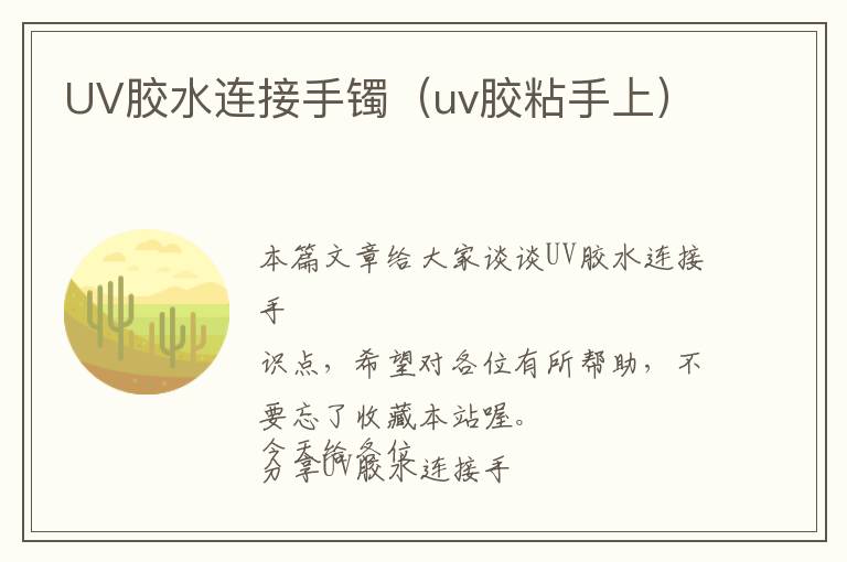 UV胶水连接手镯（uv胶粘手上）