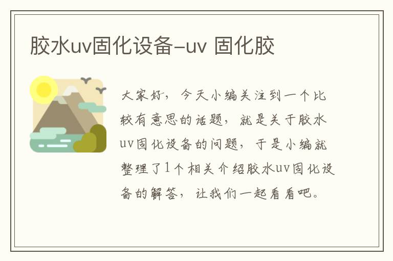 胶水uv固化设备-uv 固化胶