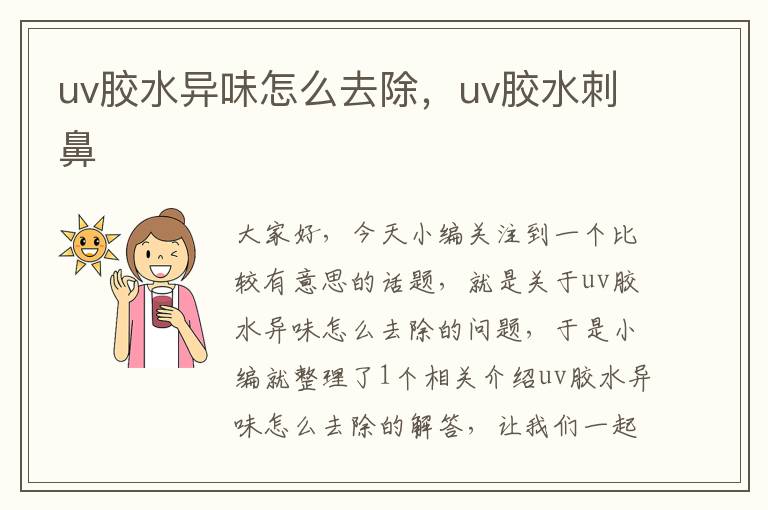 uv胶水异味怎么去除，uv胶水刺鼻