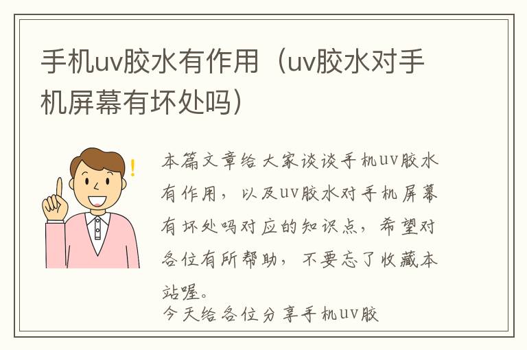 手机uv胶水有作用（uv胶水对手机屏幕有坏处吗）