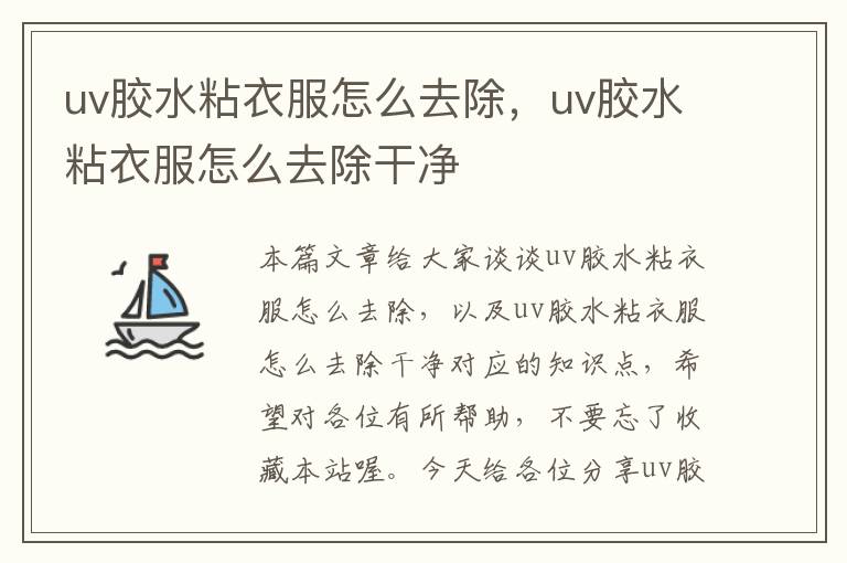 uv胶水粘衣服怎么去除，uv胶水粘衣服怎么去除干净