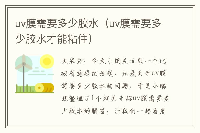 uv膜需要多少胶水（uv膜需要多少胶水才能粘住）