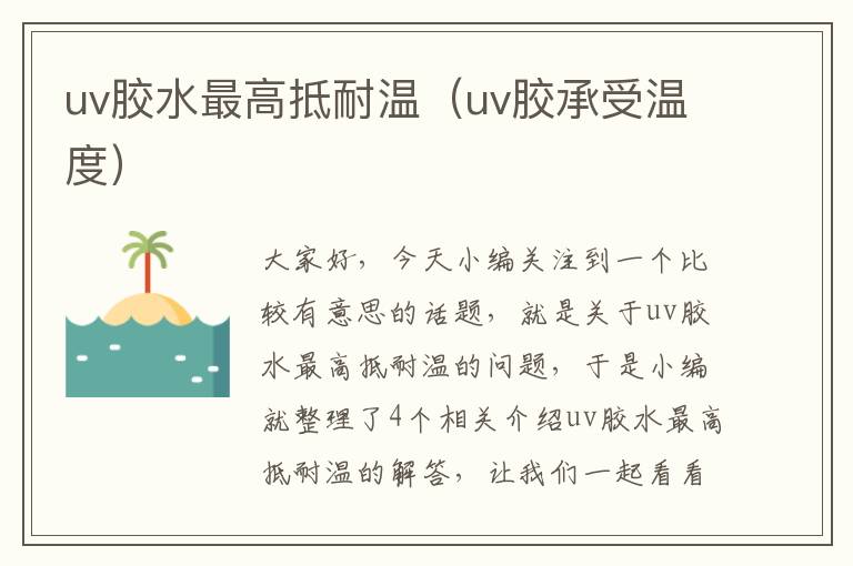 uv胶水最高抵耐温（uv胶承受温度）