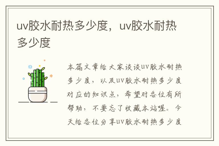 uv胶水耐热多少度，uv胶水耐热多少度