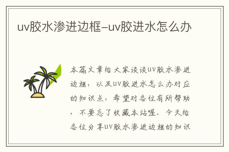 uv胶水渗进边框-uv胶进水怎么办