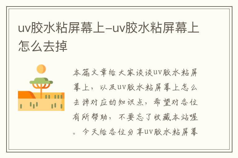 uv胶水粘屏幕上-uv胶水粘屏幕上怎么去掉