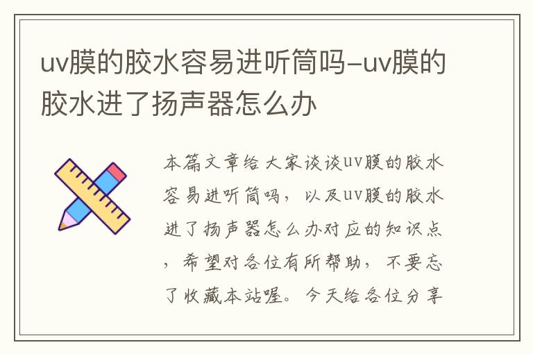 uv膜的胶水容易进听筒吗-uv膜的胶水进了扬声器怎么办