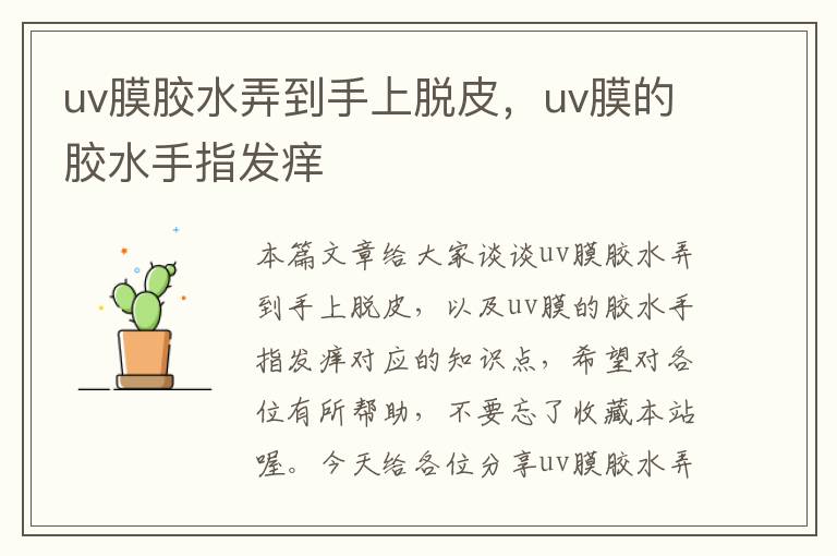 uv膜胶水弄到手上脱皮，uv膜的胶水手指发痒