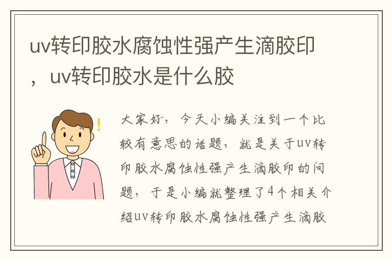 uv转印胶水腐蚀性强产生滴胶印，uv转印胶水是什么胶