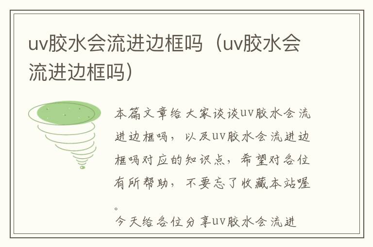 uv胶水会流进边框吗（uv胶水会流进边框吗）