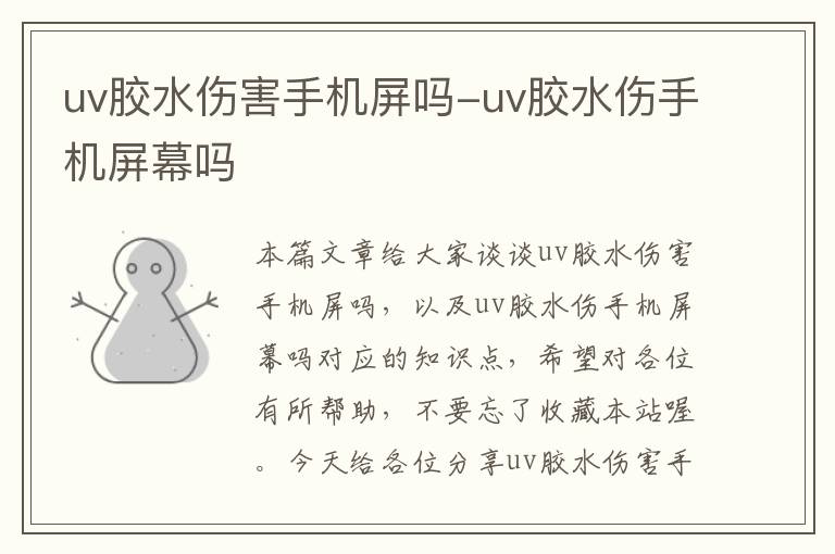 uv胶水伤害手机屏吗-uv胶水伤手机屏幕吗