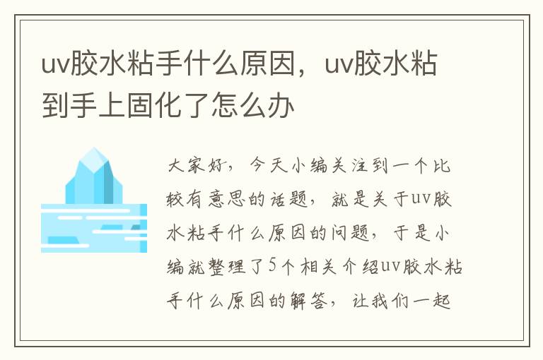 uv胶水粘手什么原因，uv胶水粘到手上固化了怎么办