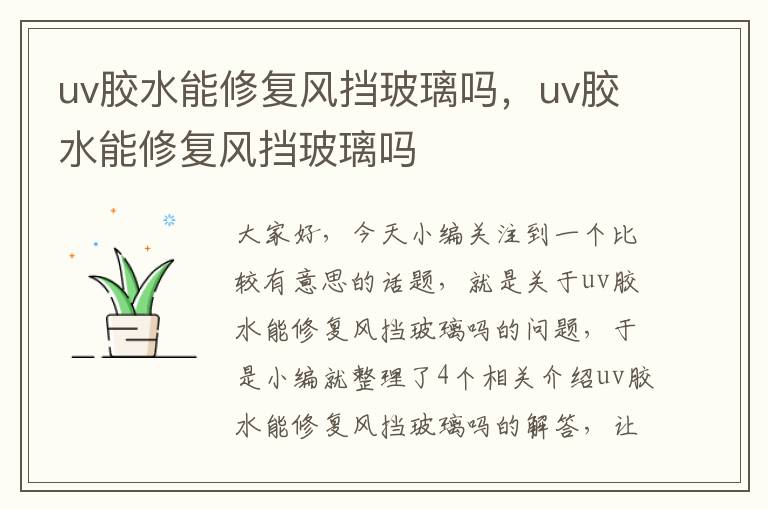 uv胶水能修复风挡玻璃吗，uv胶水能修复风挡玻璃吗