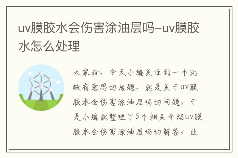 uv膜胶水会伤害涂油层吗-uv膜胶水怎么处理