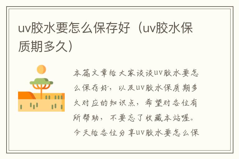 uv胶水要怎么保存好（uv胶水保质期多久）