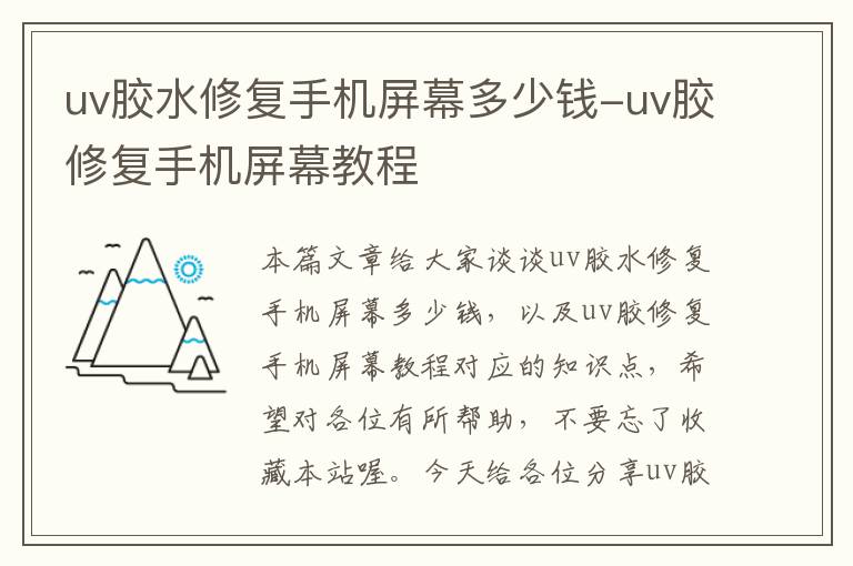 uv胶水修复手机屏幕多少钱-uv胶修复手机屏幕教程